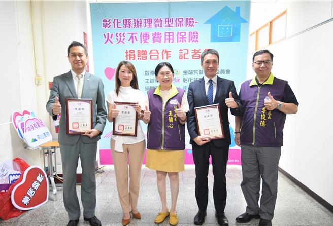 彰化县政府携手南山人寿慈善基金会、玉山银行及南山产物保险公司，针对县内5万名符合低收入户或中低收入户资格者，自今年6月15日起提供「南山产物微型火灾不便费用保险」保障。（彰化县政府提供／孙英哲彰化传真）
