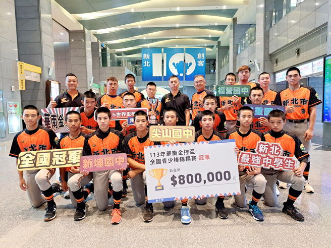 113年華南金控盃全國青少棒錦標賽由新北市代表隊奪冠，獲市府頒80萬元獎勵金。（新北市政府體育局提供）