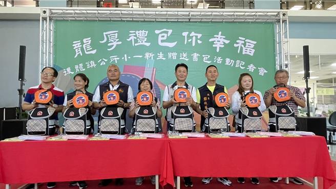 鎮長謝清輝、縣議員鄭秋風、林寶珠等人主持「打包幸福」送書包啟動儀式。（後龍鎮公所提供／李京昇苗栗傳真）