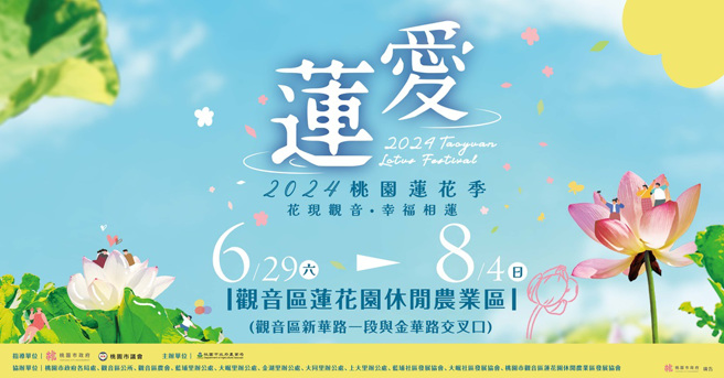 2024桃园莲花季，活动自6月29日至8月4日于观音区莲花园休閒农业区展开。（图／桃园市政府提供）