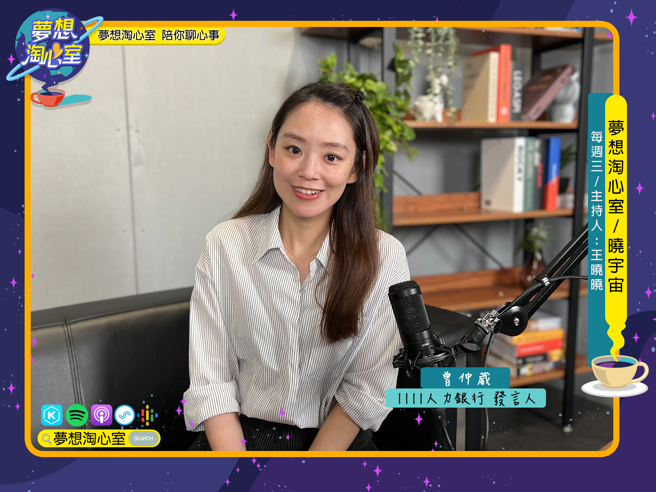 6月26日【晓宇宙～晓晓问大大】邀请1111人力银行发言人曾仲葳至节目中作客，与晓宇宙的听眾朋友们分享热门职业与职缺。(照片/梦想淘心室提供)
