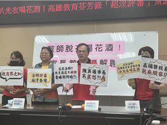 高雄驚爆教師喝花酒   教育局發聲：依法嚴查 絕不包庇