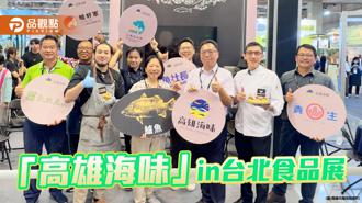 品觀點｜「高雄海味」登台北食品展拓展內外銷 餐酒館風格吸引買家嘗鮮