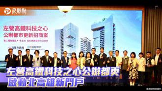品觀點｜啟動北高雄新門戶  「左營高鐵科技之心公辦都更案」舉行簽約儀式