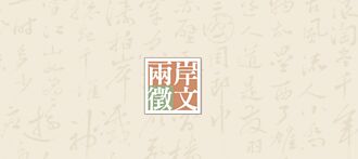 走出疑古 找回文化自信