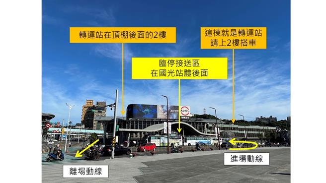 基隆市城际转运站将于6月29日起启用，市府也在现行国光临时站、公车总站及海洋广场等三处，设置接送临停区域，方便民眾接送亲友时临停。（基隆市政府提供／张志康基隆传真）