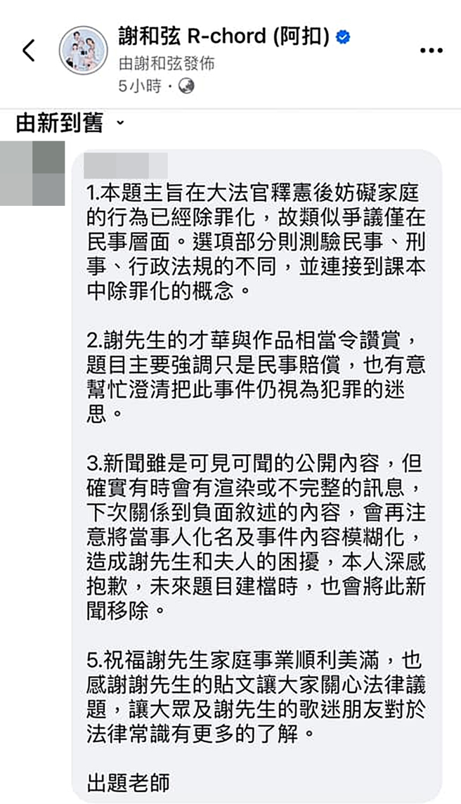 疑似出題的公民老師留言致歉，但目前已刪文。（圖／翻攝自謝和弦 R-chord (阿扣)臉書）