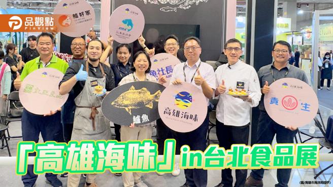 「高雄海味」台北食品展拓展内外销新商机 ，餐酒馆风格吸引买家嚐鱻。（图／高雄市海洋局）