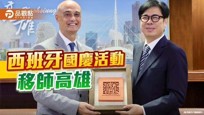 西班牙國慶活動首移師高雄，陳其邁：強化雙方港口城市交流。（圖／高雄市行國處）