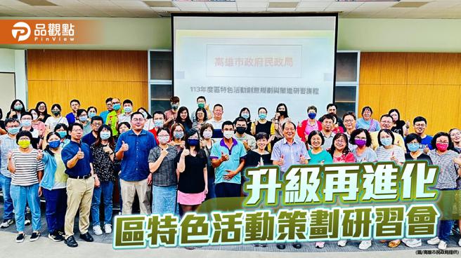 打造最具「高雄味」的區特色活動，高市民政局舉辦活動策劃研習會。（圖／高雄市民政局）