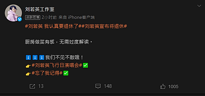 劉若英工作室回應退休傳聞。（圖／翻攝自劉若英工作室微博）
