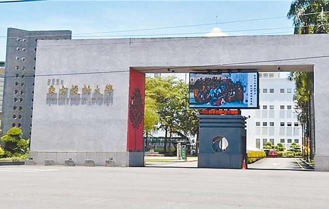 高雄市私立东方设计大学。（本报资料照片）