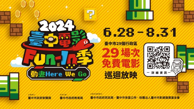 「2024台中电影Fun-In季」将从6月28日至8月31日巡迴台中市29区。(图/台中市政府新闻局提供)
