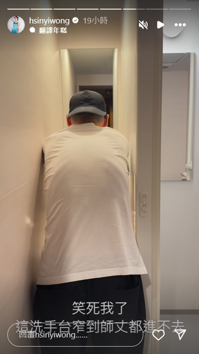 张少怀亲身示范挤进超窄洗手台洗手。（图／IG@hsinyiwong）