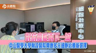 品觀點｜對抗癌症再下一城 中山醫大附醫開創多元細胞治療新選擇