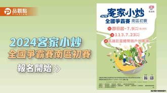 品觀點｜2024客家小炒全國爭霸賽南區初賽 高雄邀各路好手廚藝大比拚