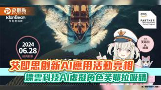 品观点｜艾即思创新AI应用活动亮相 烁云科技AI虚拟角色芙耶拉吸睛