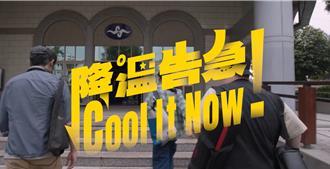 未來夏季恐長達210天？ 氣象署「降溫告急」影片曝光