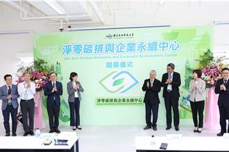 北科大揭牌淨零碳排中心 引領台灣企業邁向永續未來