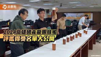 品觀點｜高雄國產龍眼蜂蜜2024評鑑結果出爐  得獎名單大公開