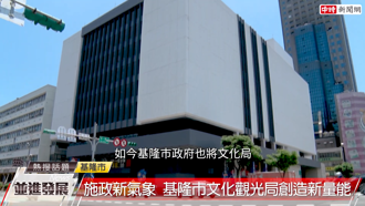 施政新氣象 基隆市文化觀光局創造新量能