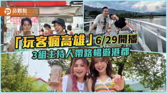 品观点｜电视版高雄旅游指南「玩客疯高雄」 3组主持人带路畅游港都