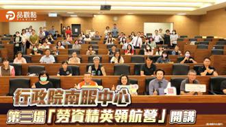 品觀點｜行政院南服中心「勞資精英領航營」 解析性平法和性騷擾防治法