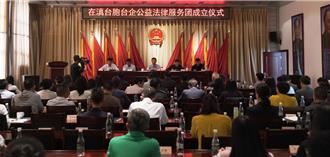 在滇台胞台企公益法律服務團27日成立   營造穩定公平涉台法治化營商環境