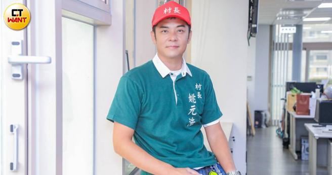 姚元浩在实境秀《我的明星村长》中深度造访台湾偏乡村里。（图／赵文彬摄）