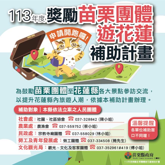2024奖励苗栗团体游花莲补助计画出炉，最高补助每人1千元。（苗栗县政府提供／谢明俊苗栗传真）