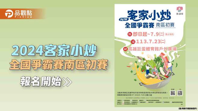 2024客家小炒全国争霸赛南区初赛即将开炉  高雄邀各路好手厨艺大比拚（图片来源：高雄市客委会提供）