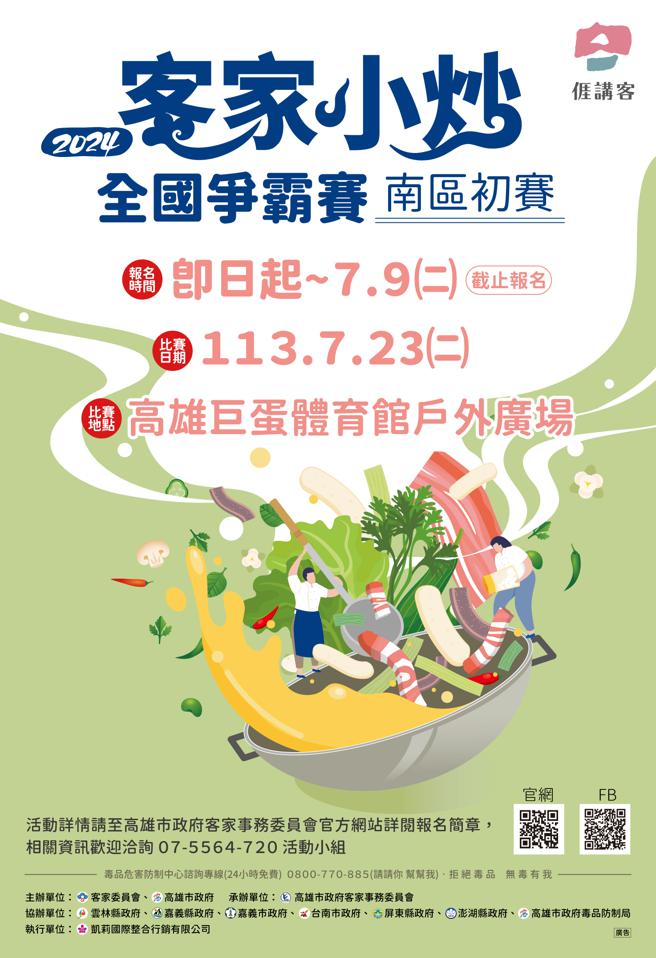 2024客家小炒全国争霸赛南区初赛报名日期从即日起至7/9截止。（图片来源：高雄市客委会提供）