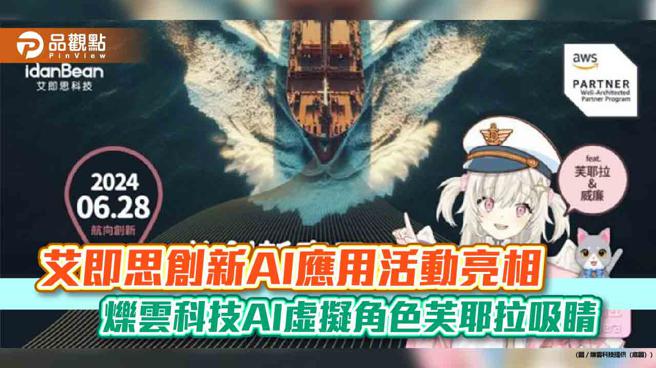 爍雲科技受邀參加艾即思科技舉辦的「航向創新：GenAI的創新應用」活動，展示旗下AI虛擬角色芙耶拉。（圖片來源：爍雲科技提供）