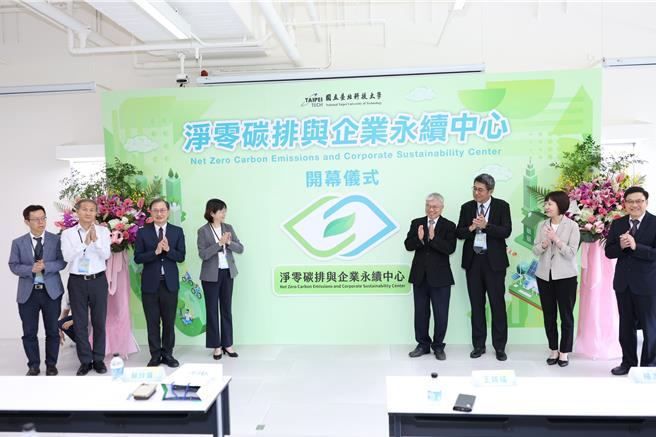 配合政府能源转型政策，台北科技大学于今（28）日揭牌「净零碳排与企业永续中心」。（北科大提供）
