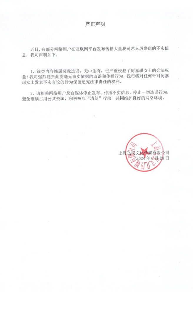 厉嘉琪公司发声明，将对不实谣言保留追究法律责任的途径。 （图／飞宝传媒微博）