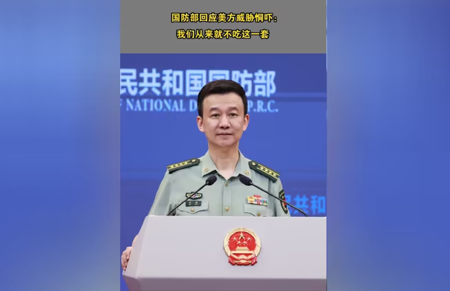 大陆国防部发言人吴谦：「对于一些人的威胁与恫吓，我们从来就不吃这一套。」（图／中新社）