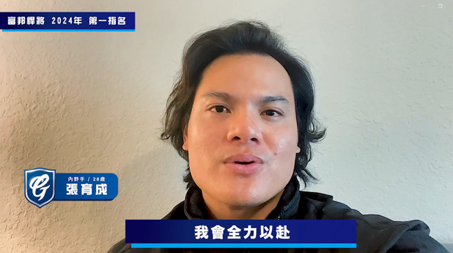 狀元郎張育成錄製影片感謝富邦悍將青睞與球迷一路支持。（影片截圖）