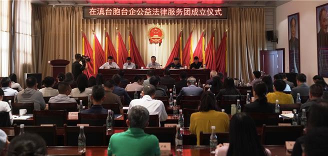 在滇台胞台企公益法律服務團成立儀式現場。（圖片由法律服務團提供）