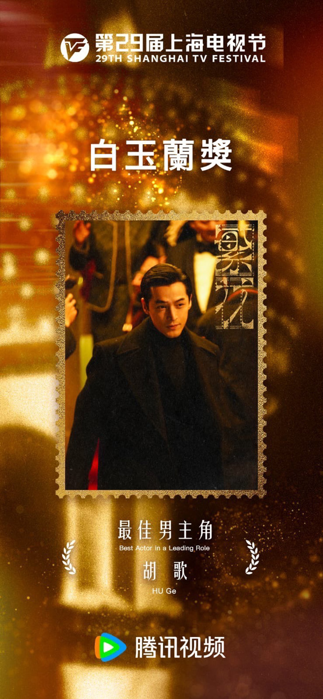 第29届上海电视节白玉兰奖，胡歌以《繁花》获得本届视帝。（图／泽东提供）