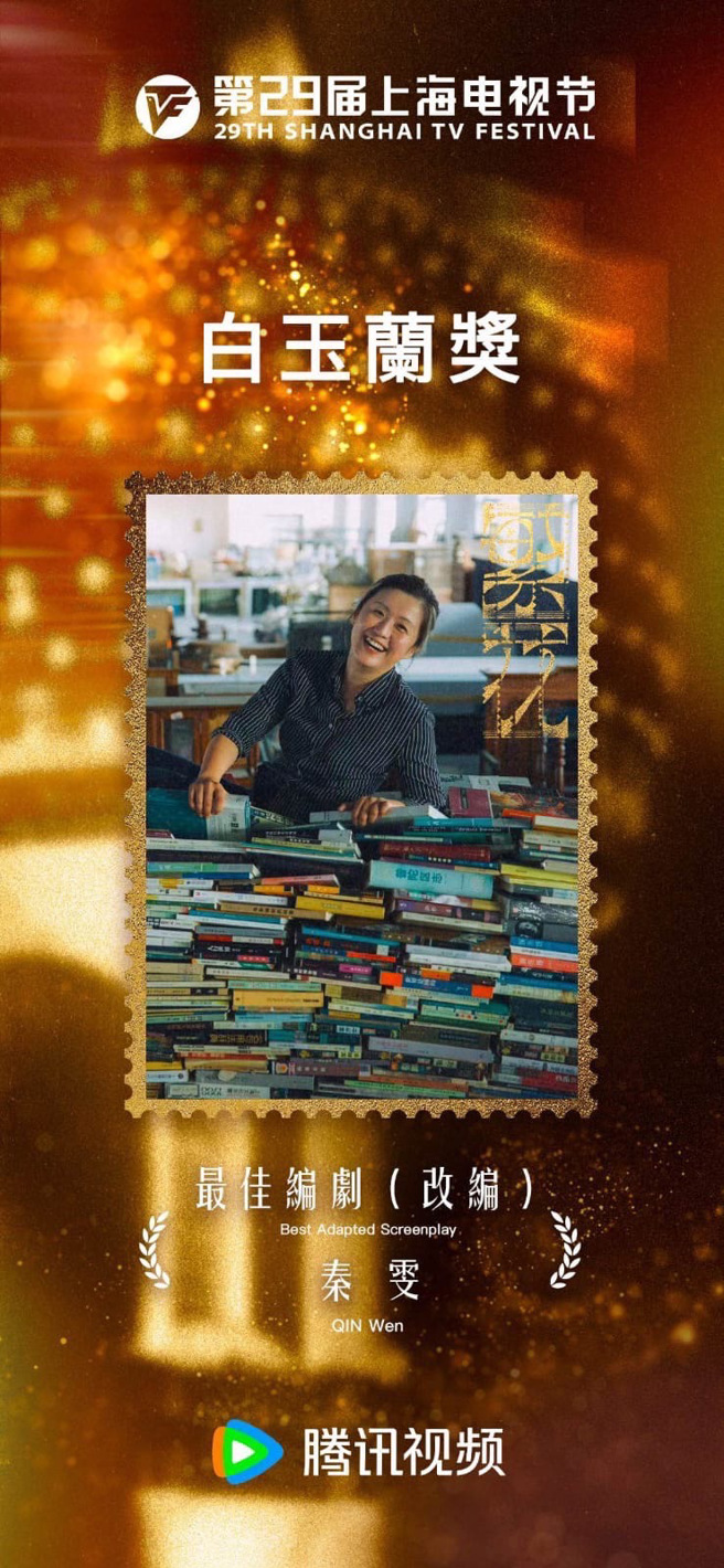 《繁花》获得本届白玉兰奖最佳编剧(改编)之殊荣。（图／泽东提供）