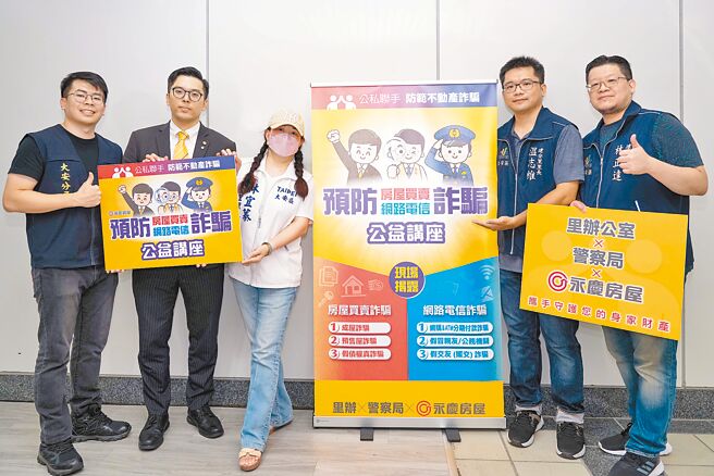 永庆房屋携手里长、警方办理防诈骗公益讲座，里长林宜蓁（中）、温志维（右二）、林正达（右一）皆到场，共同呼吁里民一同防诈。（永庆房产集团提供）