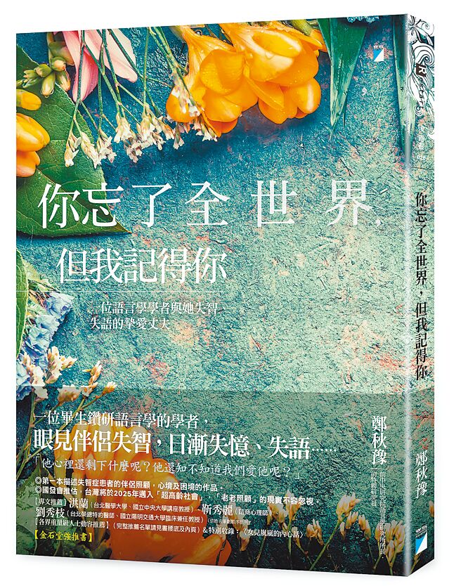 《你忘了全世界，但我記得你》呈現老老照顧的真實面貌。（寶瓶文化提供）