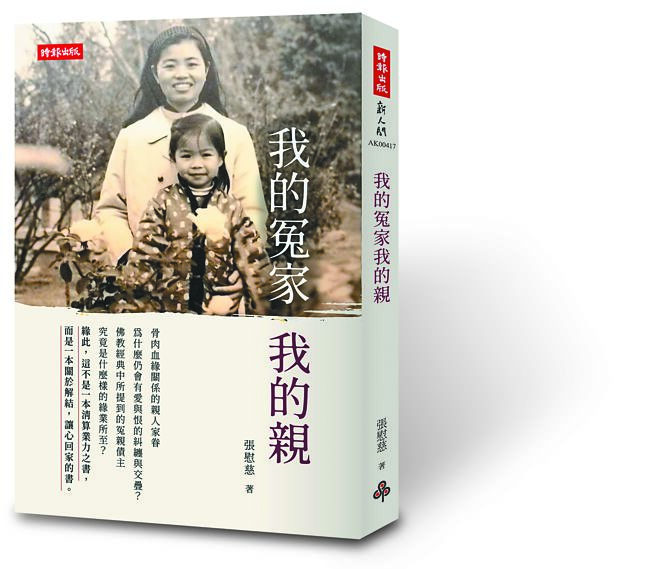 《我的冤家 我的亲》书封。（时报文化提供）