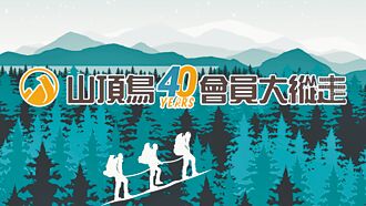 山頂鳥歡慶40周年 推會員限定活動
