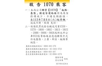 基隆 開通27年 不堪虧損 1070客運7月6日停駛