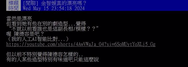 PTT上也有网友觉得金智媛与陈德容长得像。（图／翻摄自PTT）