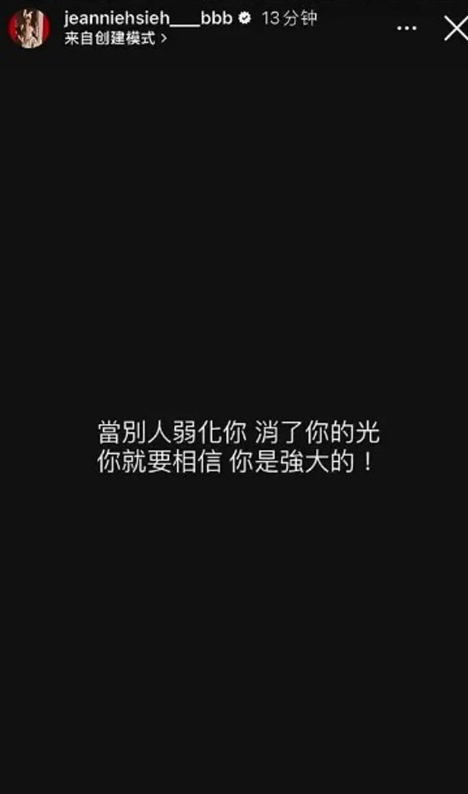 谢金燕日前PO出黑底白字文疑泄心声。（图／jeanniehsieh___bbb IG）