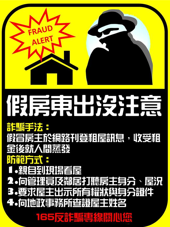 刑事局提醒小心租屋詐騙陷阱。(翻攝照片／林郁平台北傳真）