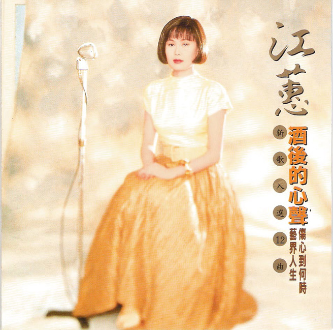 獲得特別貢獻獎的劉清池，曾編曲江蕙的〈酒後的心聲〉。（圖／中時資料照）