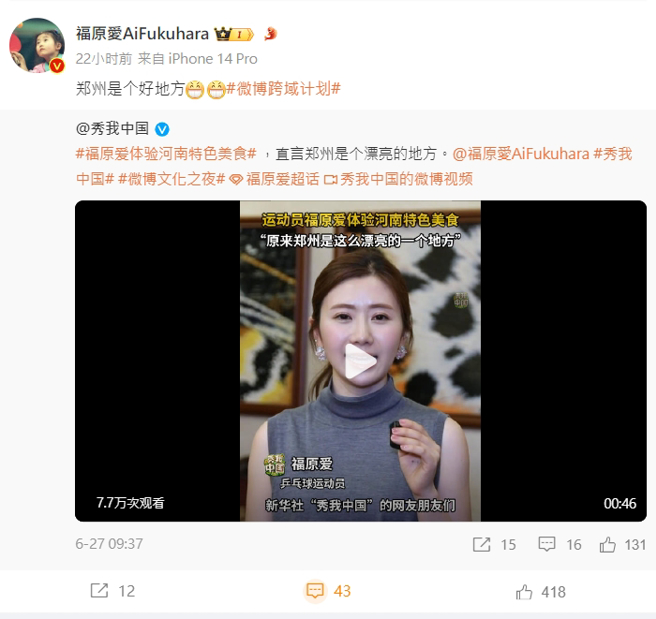 福原爱嘴甜表示：「郑州是个好地方！」（图／翻摄自福原爱微博）